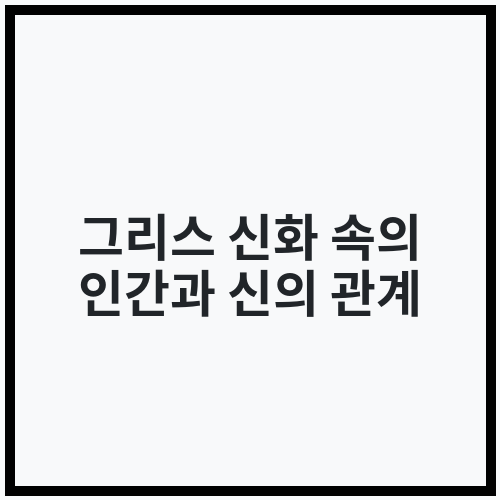 그리스 신화 속의 인간과 신의 관계