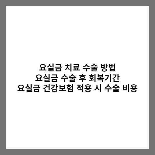 요실금 치료 수술 방법 요실금 수술 후 회복기간 / 요실금 건강보험 적용 시 수술 비용