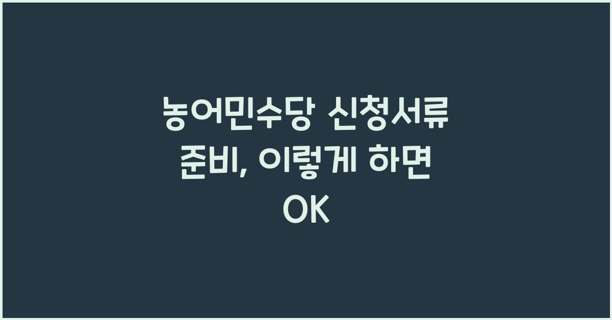 농어민수당 신청서류