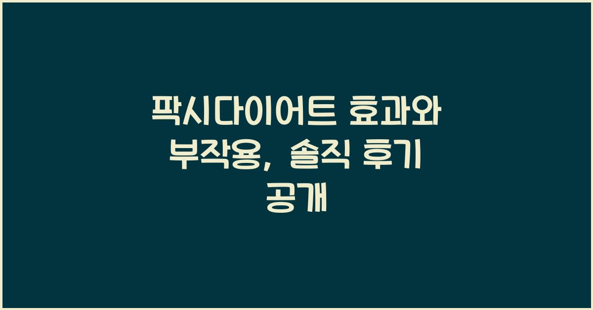 팍시다이어트