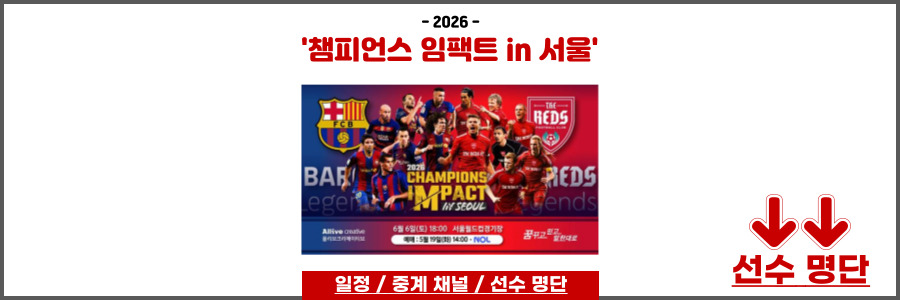 2026 챔피언스 임팩트 인 서울