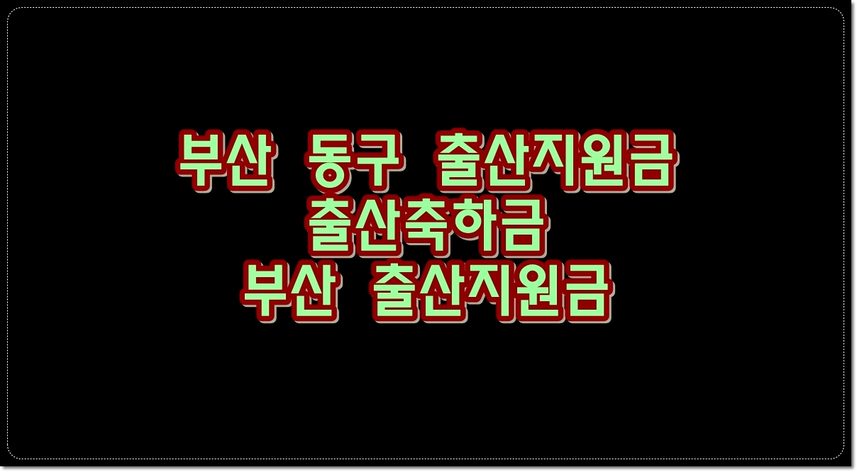 부산-동구-출산지원금-출산축하금-부산-출산지원금