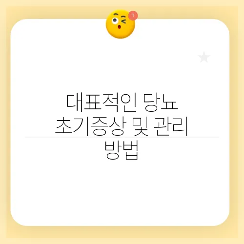 대표적인 당뇨 초기증상 및 관리 방법