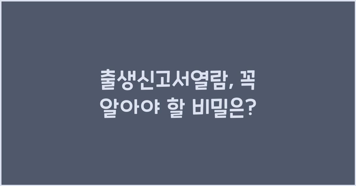 출생신고서열람