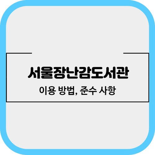 서울장난감도서관 이용방법, 준수사항