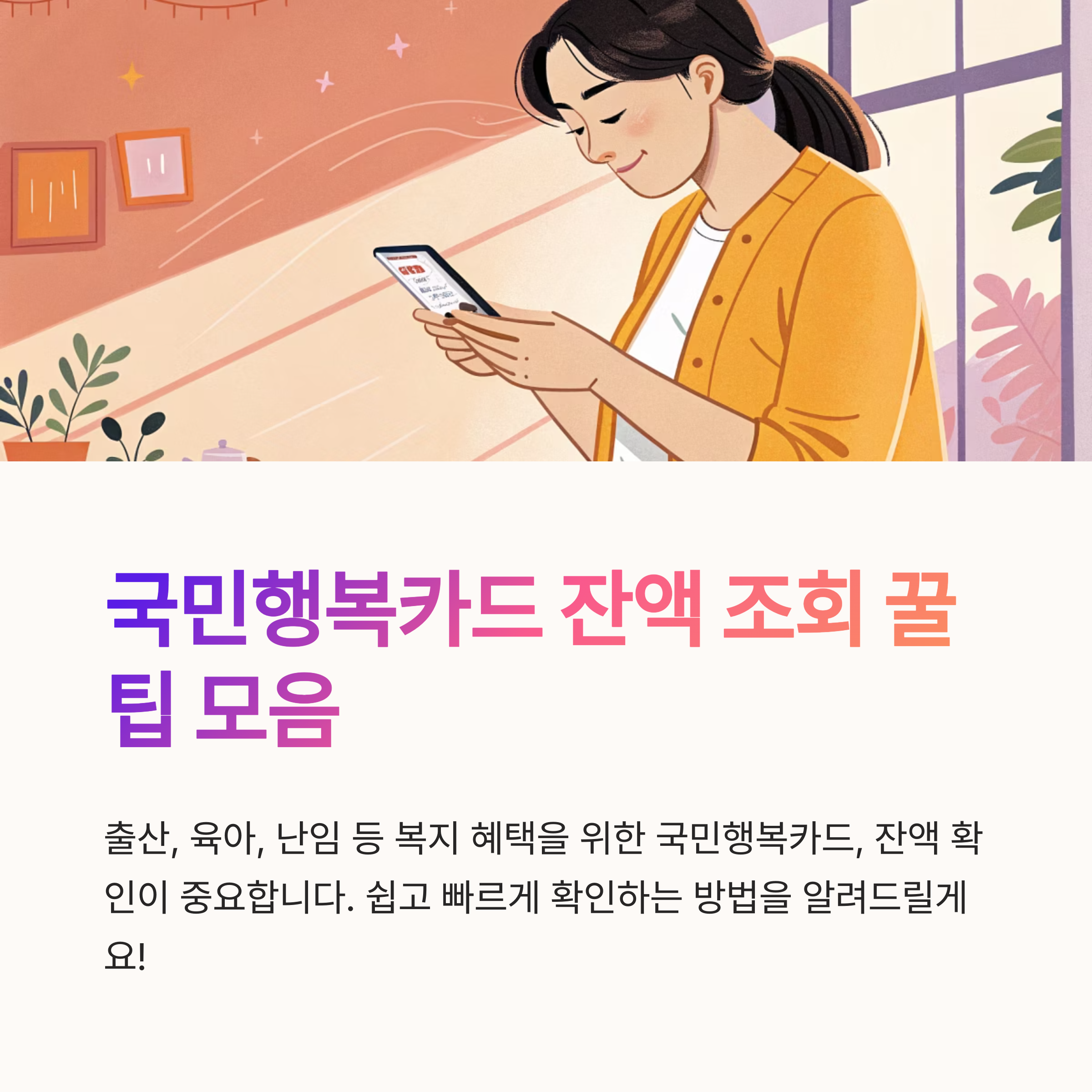국민 행복 카드 잔액 조회 꿀팁 모음