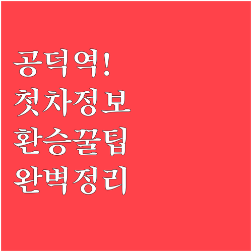 공덕역 지하철 첫차 시간표와 환승 동..