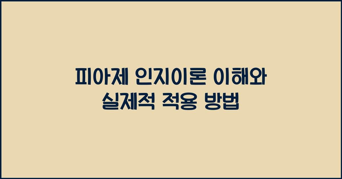 피아제 인지이론