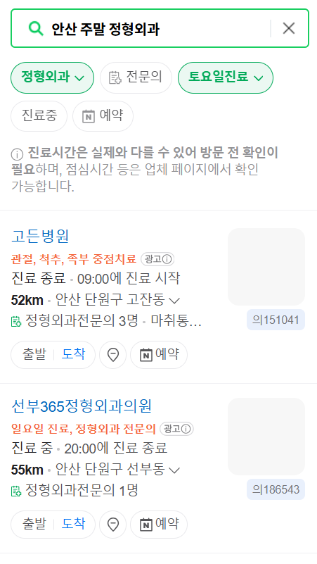 안산시 일요일 주말 문 여는 정형외과 목록 ❘ 토요일, 공휴일 진료 영업 병원 리스트