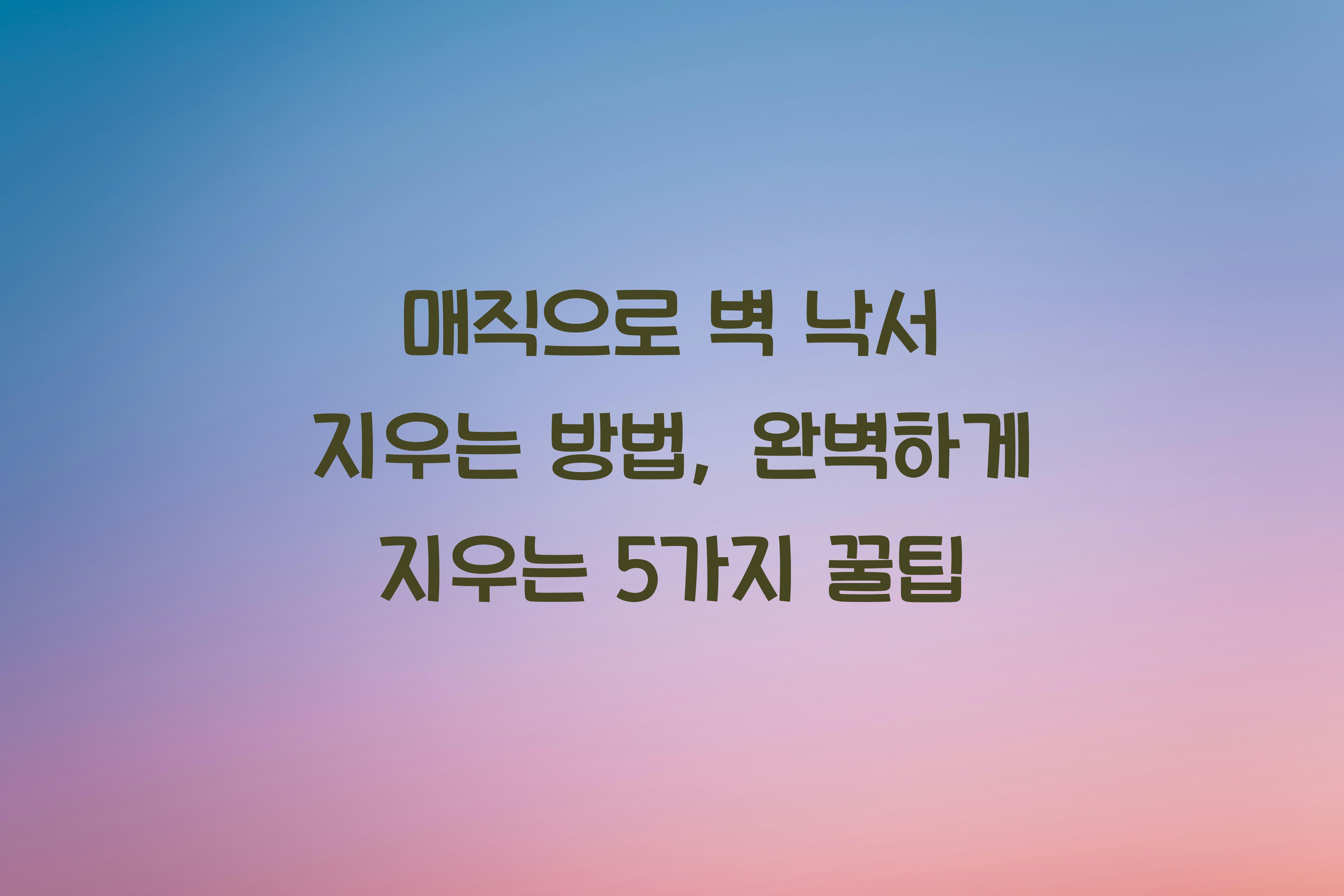매직으로 벽 낙서 지우는 방법
