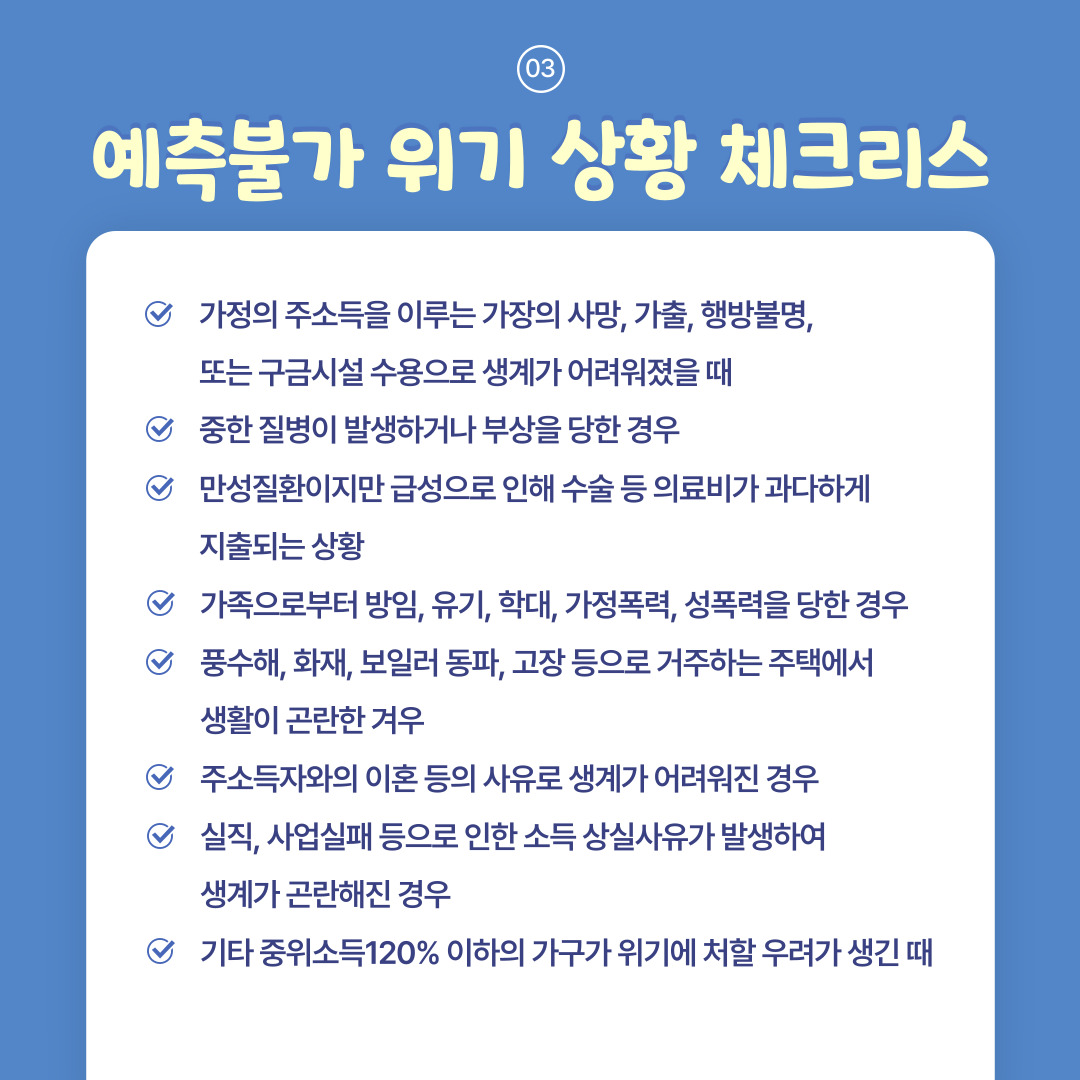 2024년 노인복지 서비스 - 희망온돌 위기가정지원사업