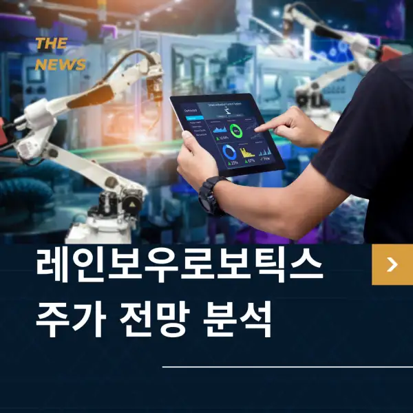 레인보우로보틱스 주가 전망 및 분석