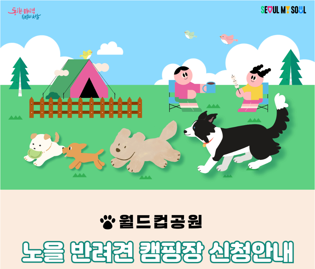 2024 월드컵 노을 반려견 캠핑장