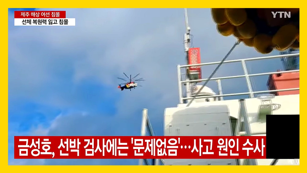 금성호-침몰-사고-실종자-골든타임