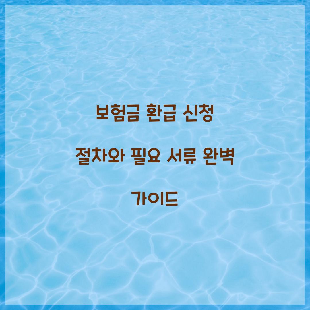 보험금 환급 신청