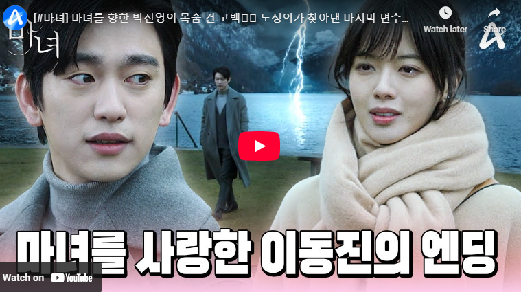 드라마 마녀 결말 해석 논란? 10회 최종화 줄거리 원작