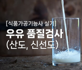 신선한 우유 사용의 중요성