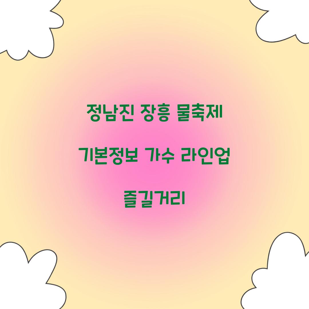 정남진 장흥 물축제