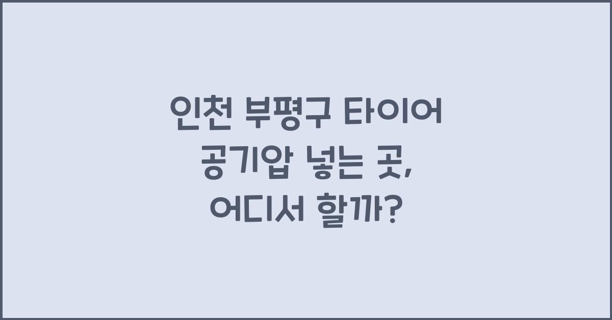 인천 부평구 타이어 공기압 넣는 곳