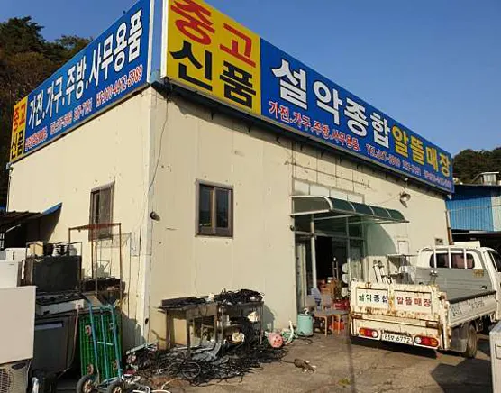 설악종합알뜰매장