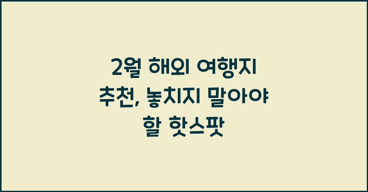 2월 해외 여행지 추천