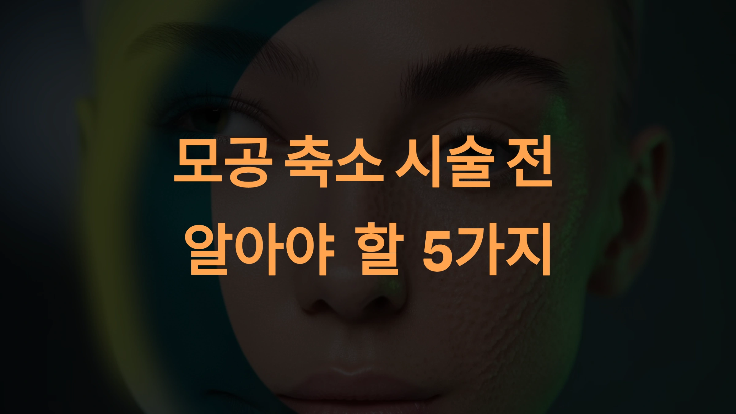 모공 축소 레이저 시술 전 꼭 알아야 할 5가지 핵심 포인트