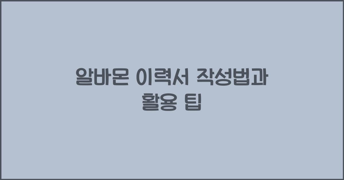 알바몬 이력서