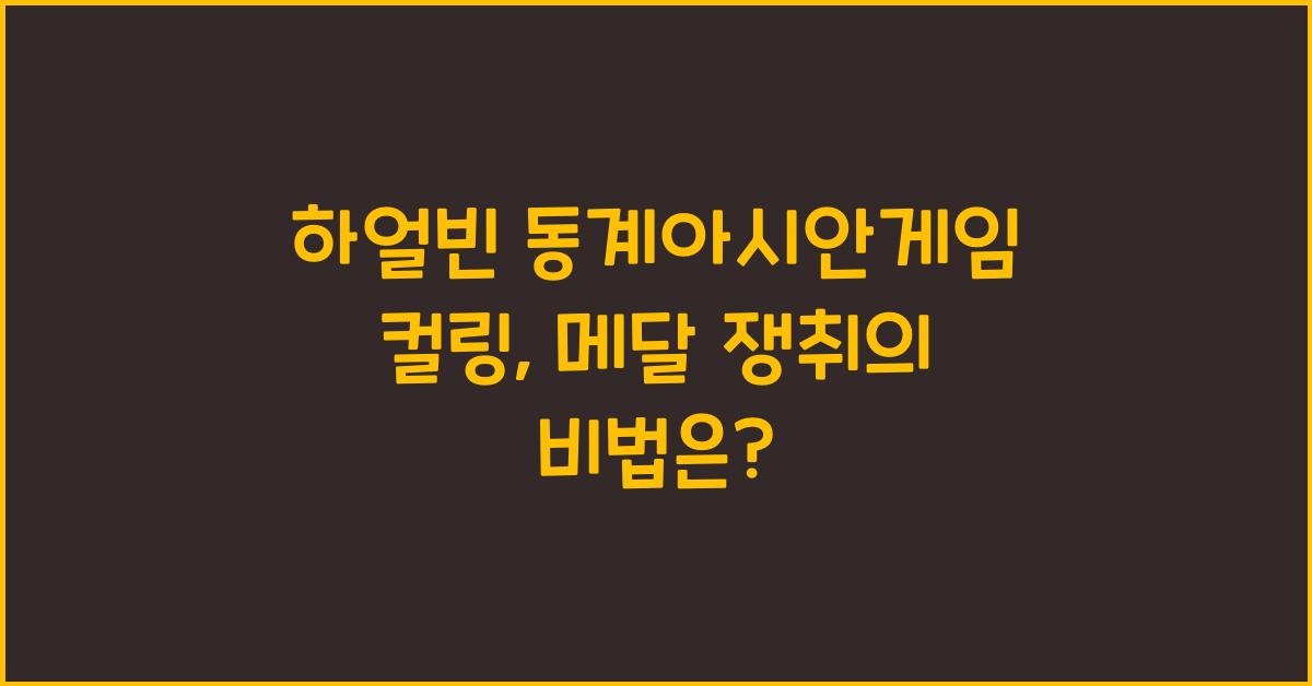 하얼빈 동계아시안게임 컬링