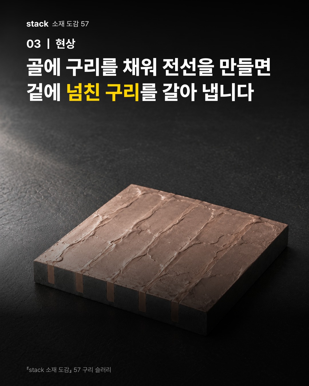 골에 구리를 채워 전선을 만들면 겉에 넘친 구리를 갈아 냅니다