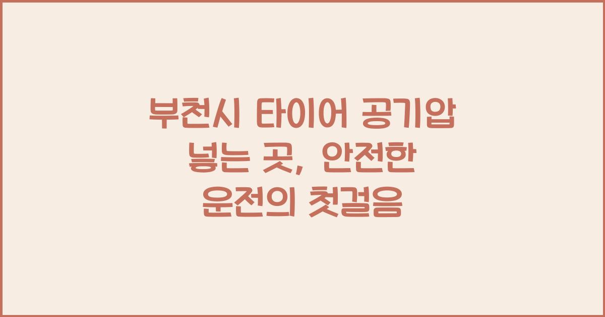 부천시 타이어 공기압 넣는 곳