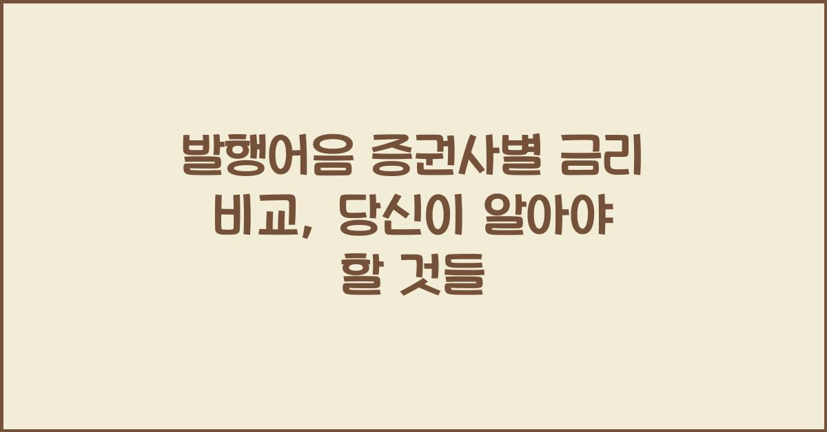 발행어음 증권사별 금리 비교