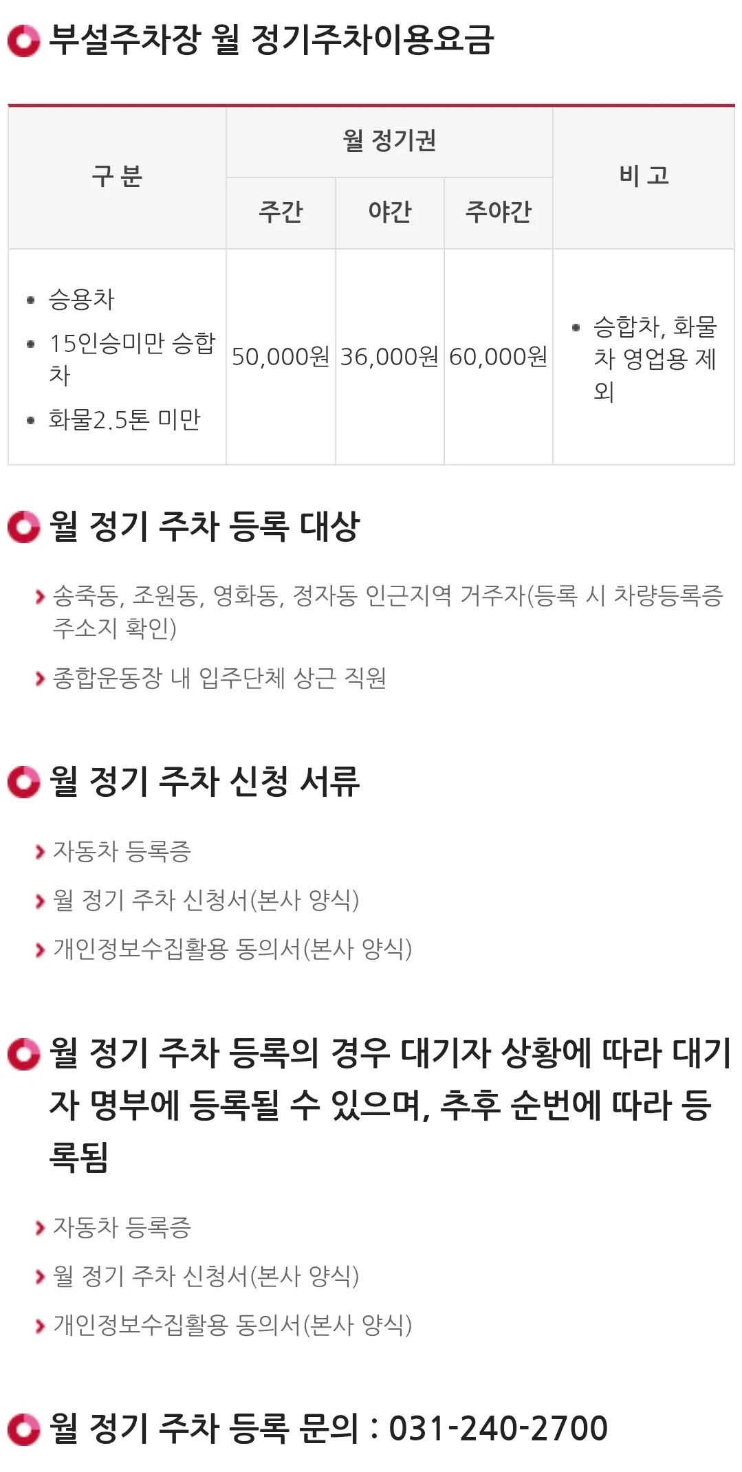 수원종합운동장, 수원KT위즈파크, 실내체육관, 수원시국민체육센터, 야외농구장, 보조구장 전용주차장 위치 및 주차비 안내