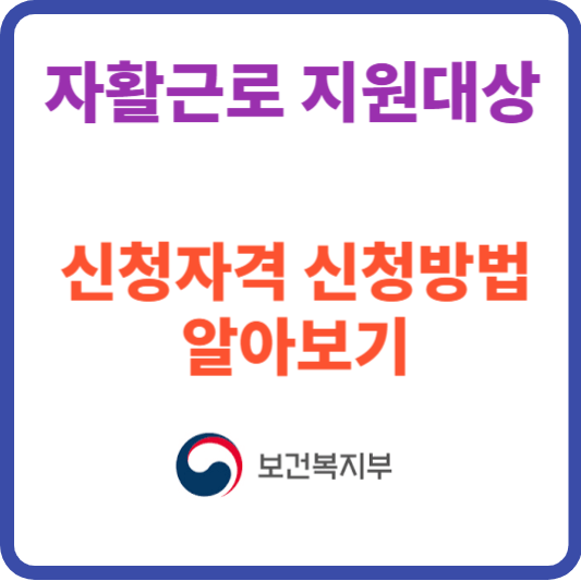 자활근로 지원대상 신청방법 지원금액