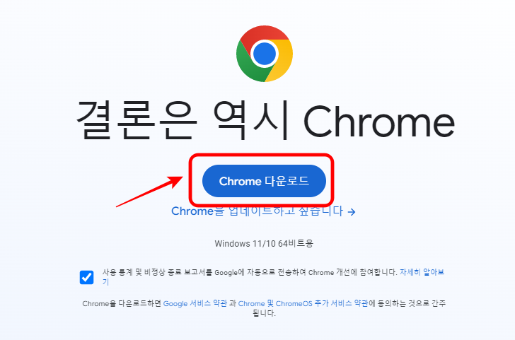 구글 크롬 다운로드