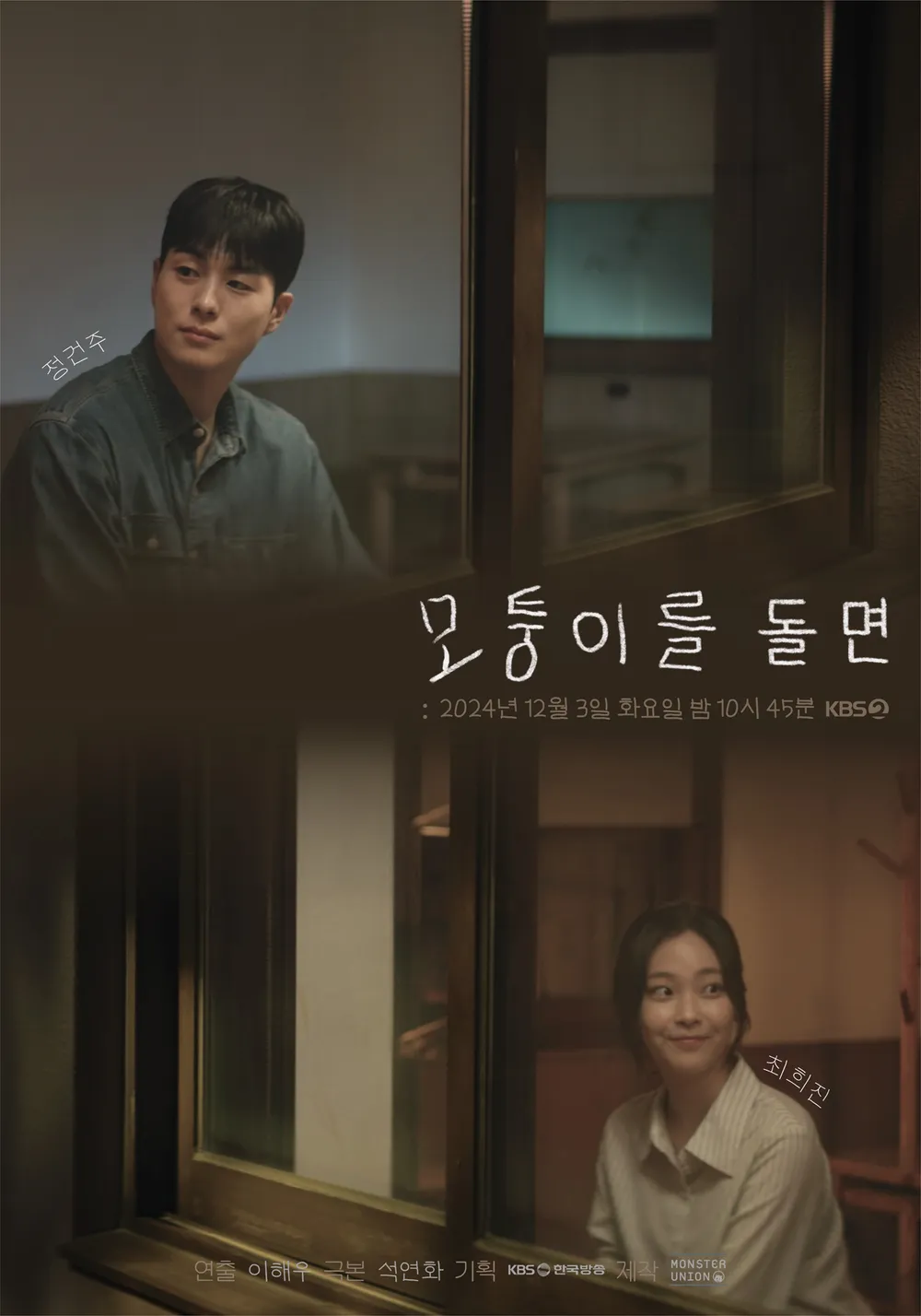모퉁이를 돌면 줄거리 및 등장인물