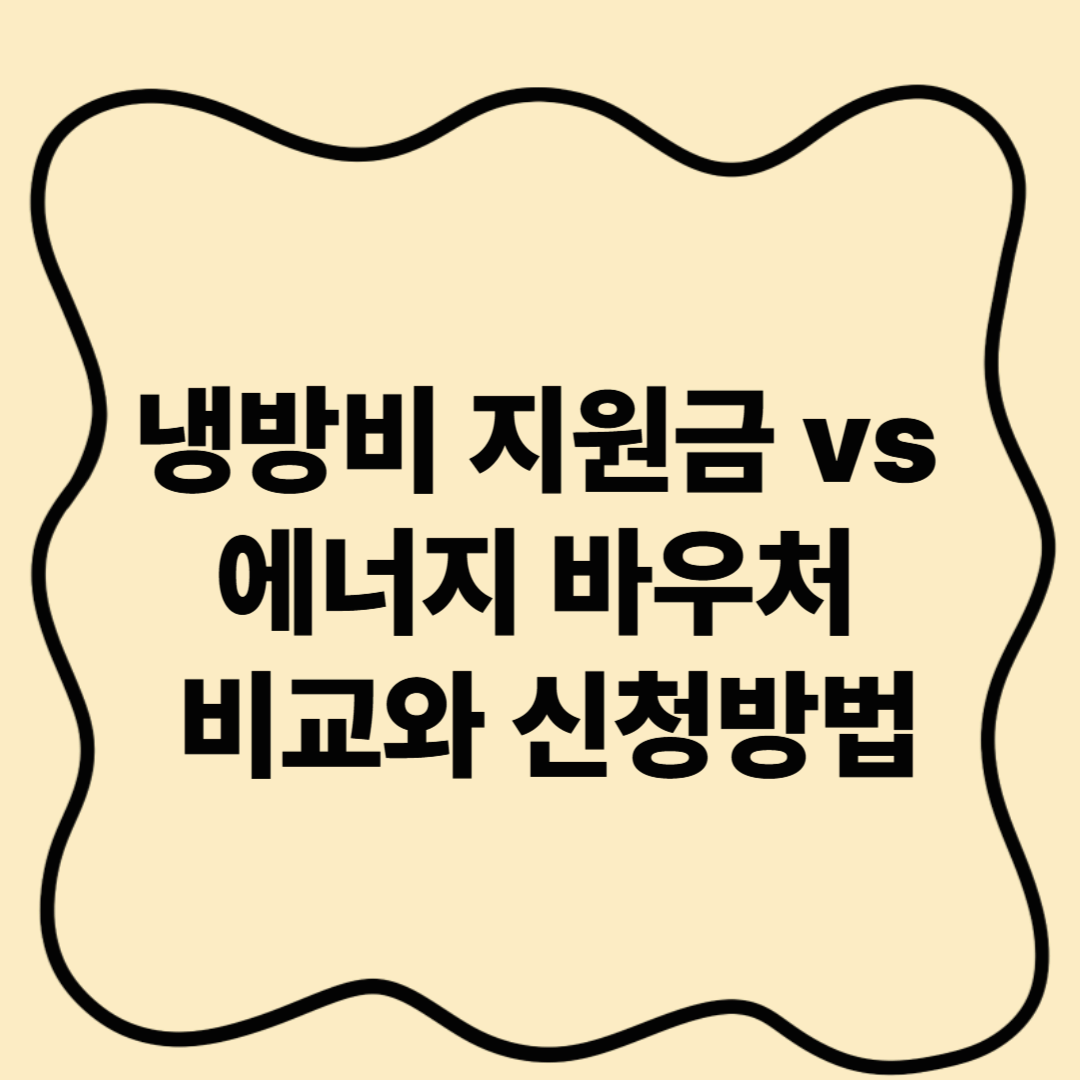 냉방비 지원금 에너지 바우처 비교 신청방법