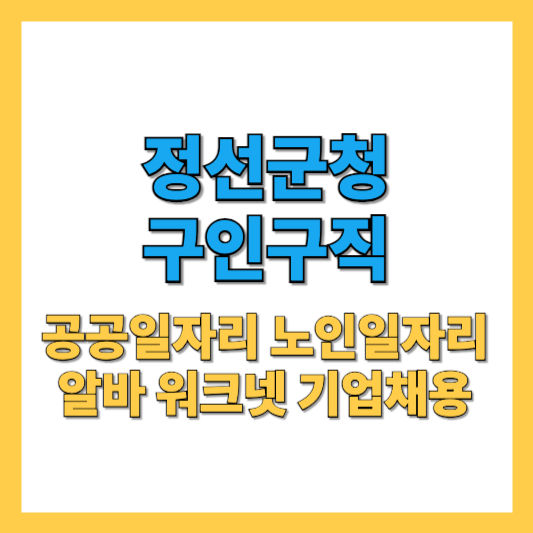 정선군청-구인구직-썸네일