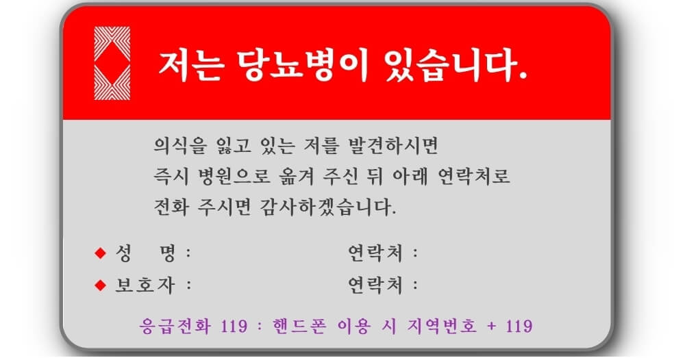 당뇨병-인식표