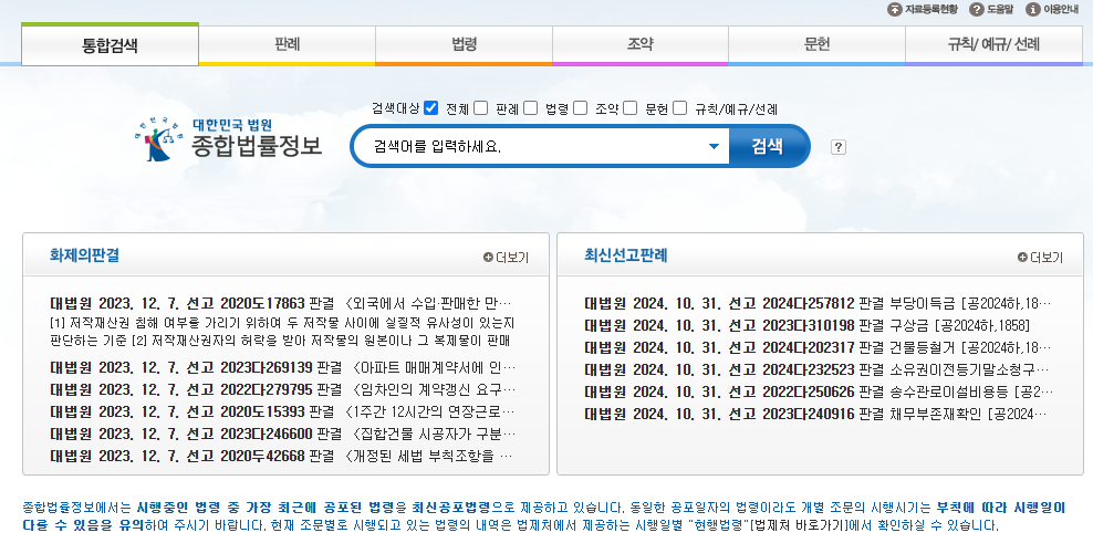 대법원 종합법률정보 홈페이지 메인화면