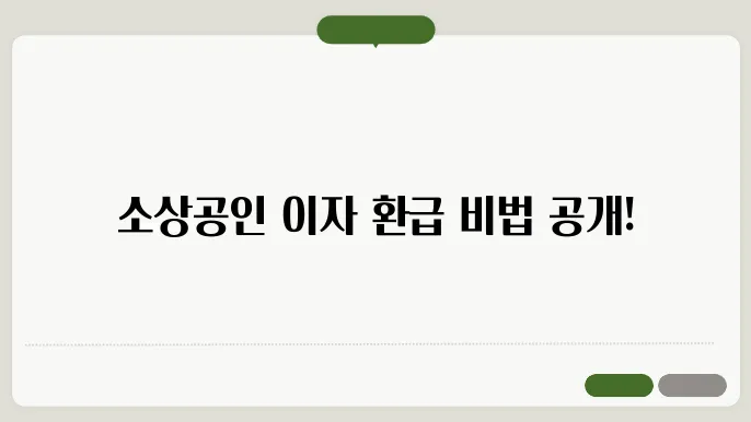 소상공인 중소금융권 이자 환급 캐시백 제도