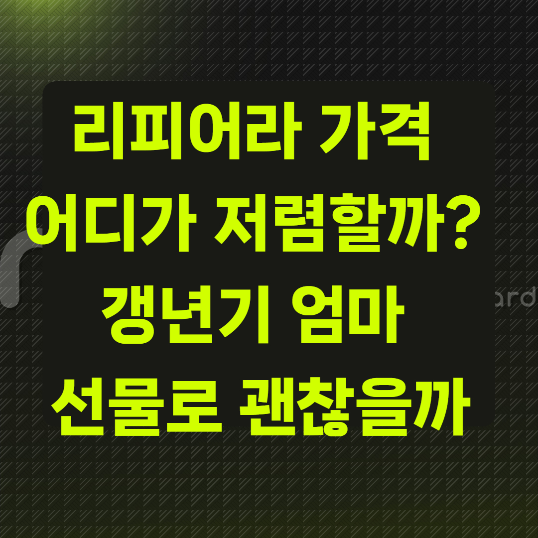 리피어라 가격 어디가 저렴할까?