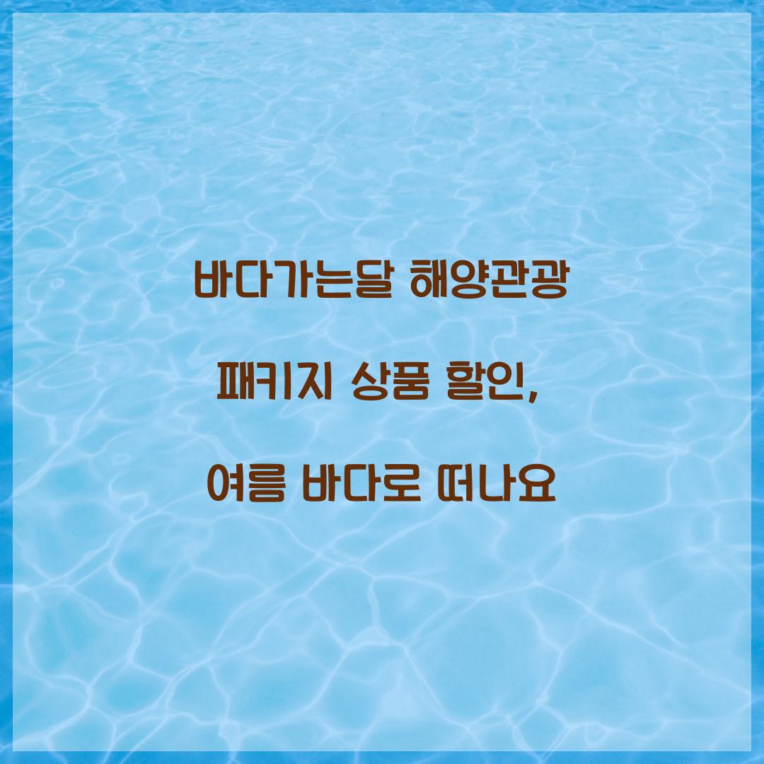 바다가는달 해양관광 패키지 상품 할인