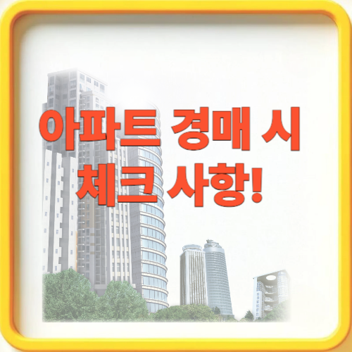 아파트 경매 시&nbsp;체크 사항!