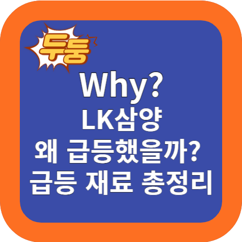 왜? LK삼양 주식 급등 했을까? 급등재료 총정리
