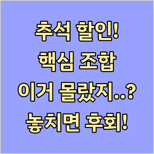 2025년 추석 농축수산물 할인, 핵..