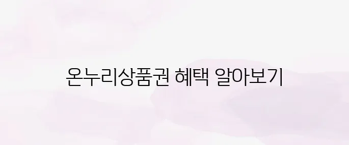 모바일 온누리상품권 구입｜사용처