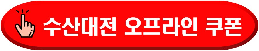 수산대전오프라인쿠폰
