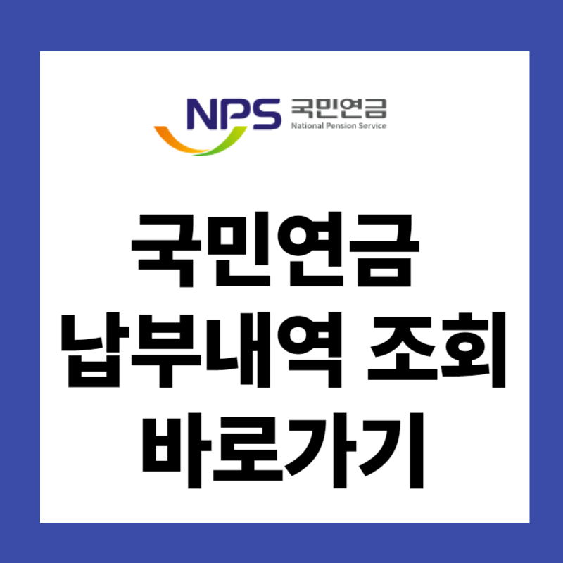 국민연금 납부내역조회 바로가기