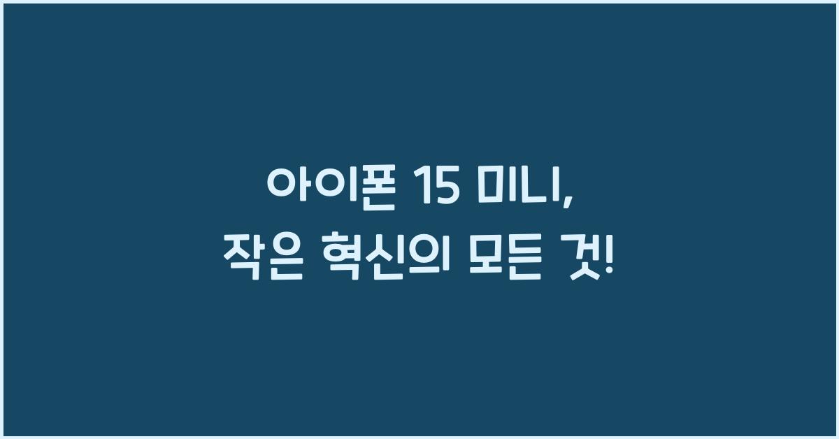 아이폰 15 미니