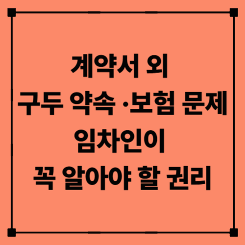계약서 외 구두 약속&middot;보험 문제, 임차인이 꼭 알아야 할 권리